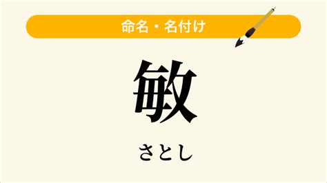 敏 人名|「敏」という名前の読み方は？意味やイメージを解説。